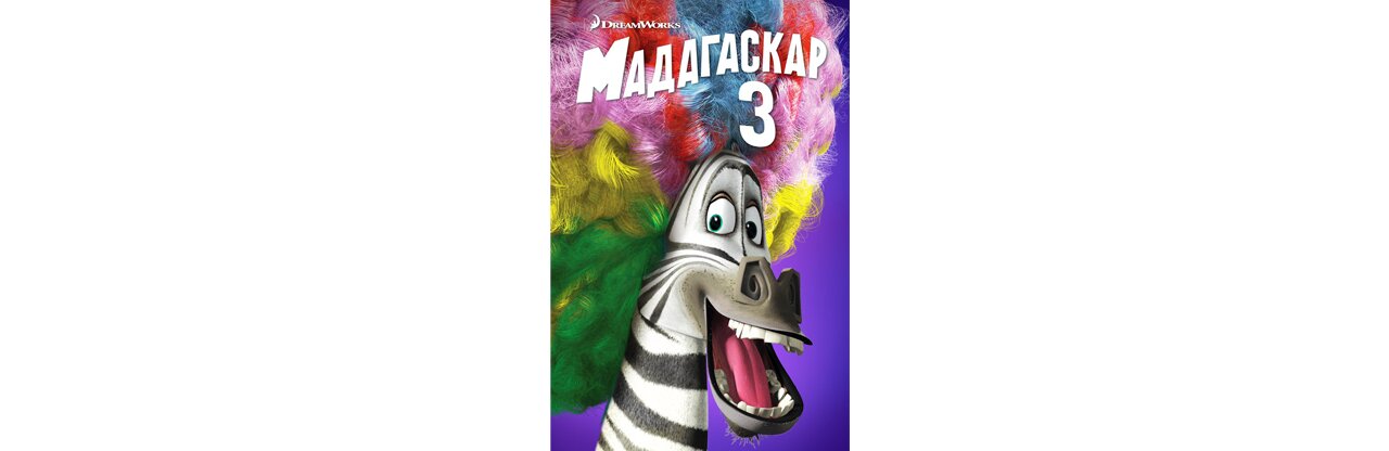 Раскраска Мадагаскар 3