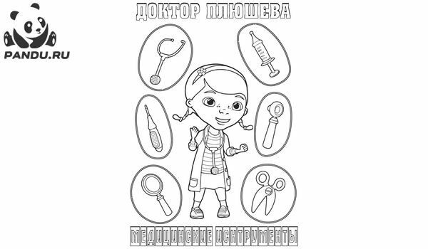 Сборник раскрасок Доктор Плюшева. Дотти и ее инструменты