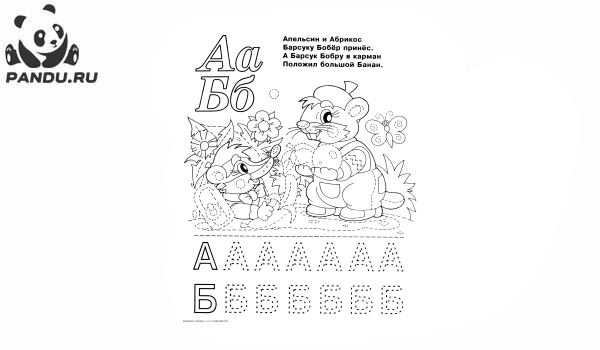 Раскраска Азбука первые буквы. Буквы А и Б