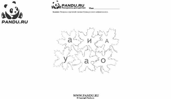 Раскраска Изучаем гласные. Задание 21.