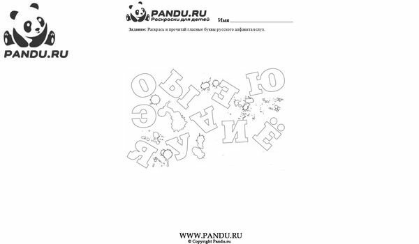 Раскраска Изучаем гласные. Задание 4.