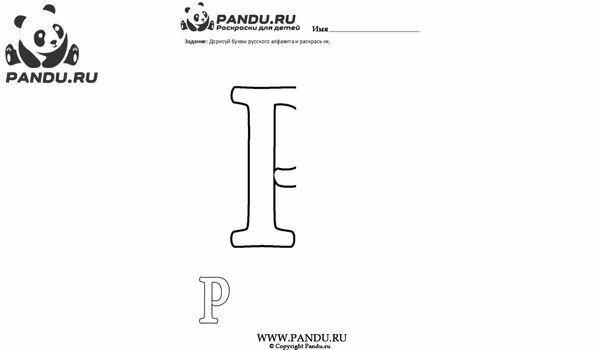 Раскраска Дорисуй буквы и раскрась. Задание 21.